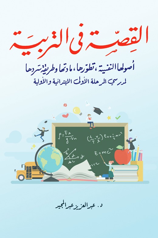 القصة في التربية