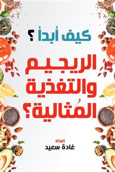 كيف أبدأ الريجيم والتغذية المثالية؟
