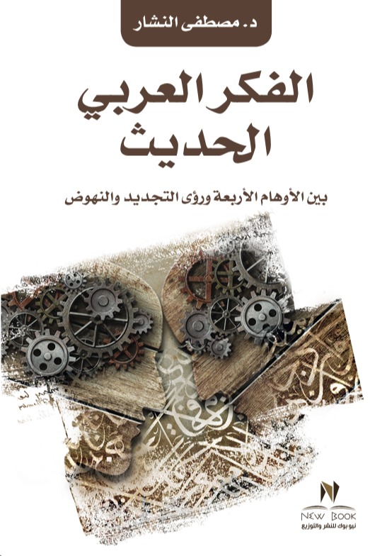الفكر العربي الحديث والمعاصر