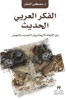 الفكر العربي الحديث والمعاصر