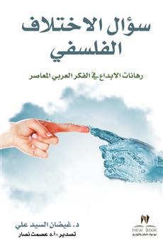 سؤال الاختلاف الفلسفي