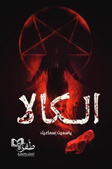 الكالا