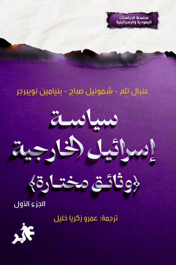 سياسة إسرائيل الخارجية الجزء الأول