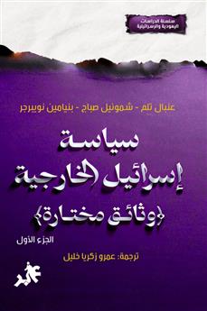 سياسة إسرائيل الخارجية الجزء الأول