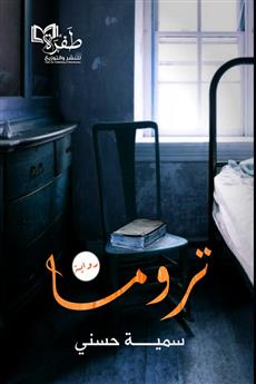 تروما