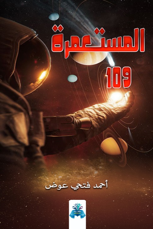 المستعمرة 109