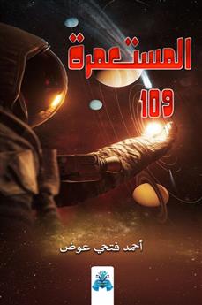 المستعمرة 109