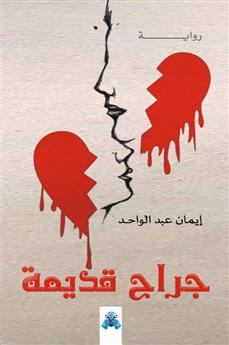 جراح قديمة