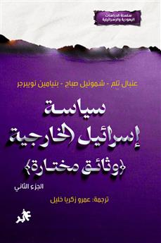 سياسة إسرائيل الخارجية الجزء الثاني