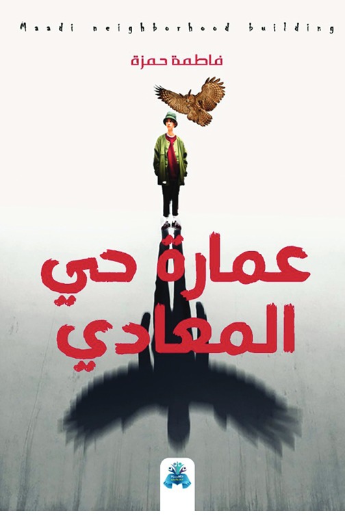 عمارة حي المعادي
