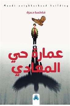 عمارة حي المعادي