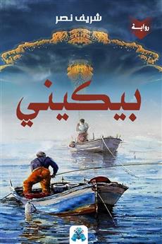 بيكيني