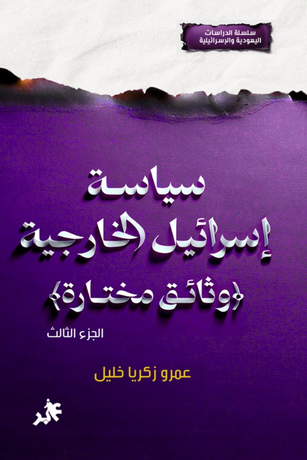 سياسة إسرائيل الخارجية الجزء الثالث