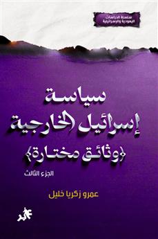 سياسة إسرائيل الخارجية الجزء الثالث
