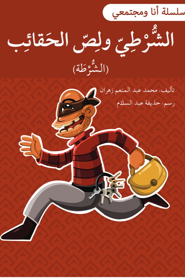 الشرطي ولص الحقائب