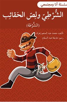 الشرطي ولص الحقائب