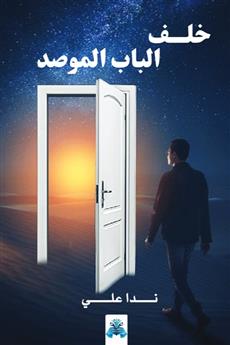خلف الباب الموصد