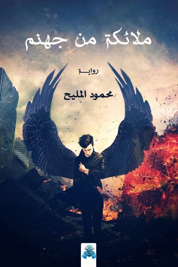 ملائكة من جهنم