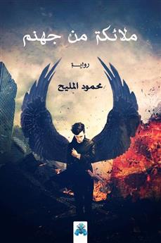 ملائكة من جهنم