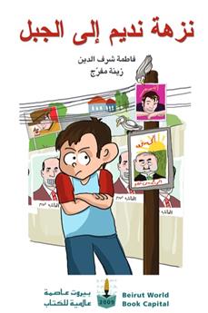 نزهة نديم إلى الجبل