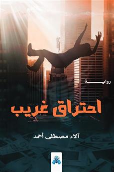 احتراق غريب