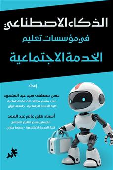 الذكاء الاصطناعي في مؤسسات تعليم الخدمة الاجتماعية
