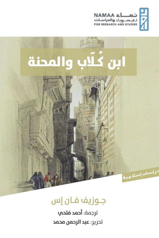 ابن كلاب والمحنة
