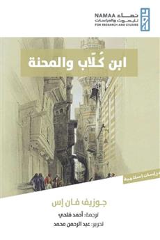 ابن كلاب والمحنة