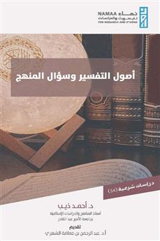 أصول التفسير وسؤال المنهج