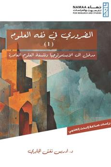 الضروري في فقه العلوم 1