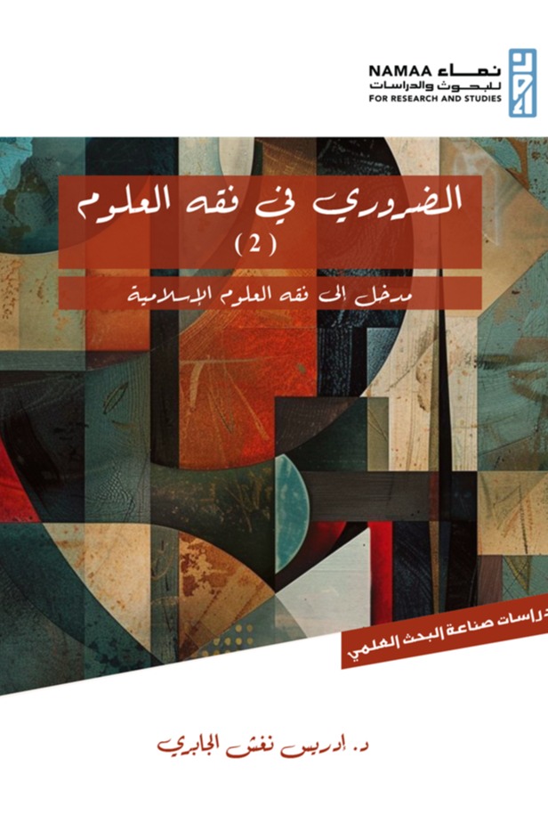 الضروري في فقه العلوم 2
