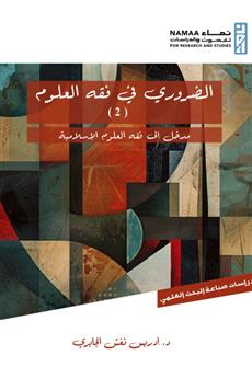 الضروري في فقه العلوم 2