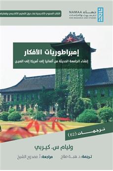 إمبراطوريات الأفكار