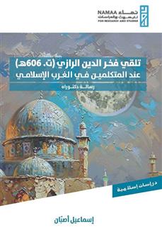 تلقي فخر الدين الرازي (ت. 606ه) عند المتكلمين في الغرب الإسلامي
