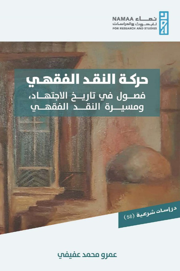 حركة النقد الفقهي