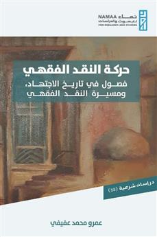 حركة النقد الفقهي