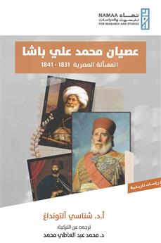 عصيان محمد علي باشا