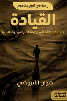 رحلة في تغيير مفاهيم القيادة