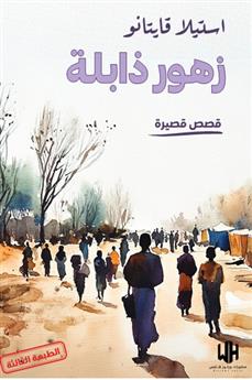 زهور ذابلة