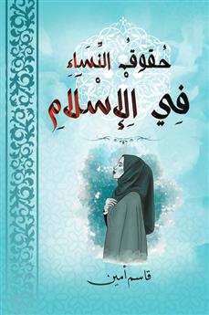 حقوق النساء في الإسلام