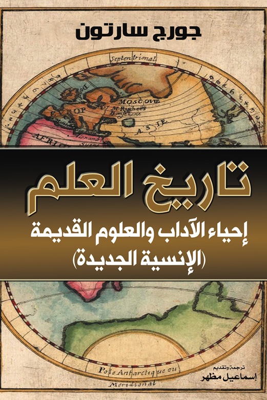 تاريخ العلم إحياء الآداب والعلوم القديمة