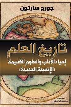 تاريخ العلم إحياء الآداب والعلوم القديمة