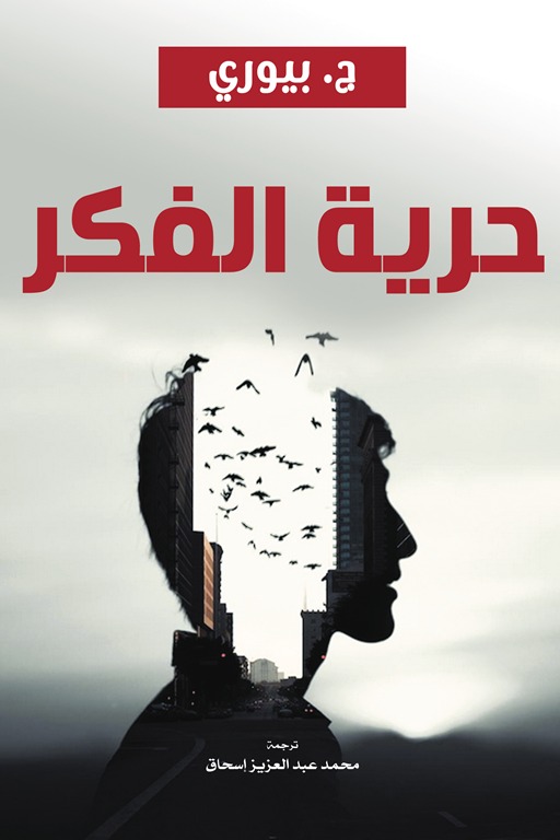حرية الفكر