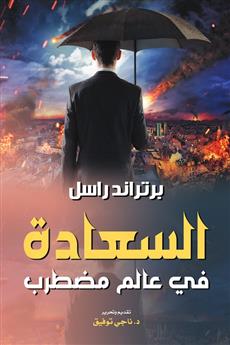 السعادة في عالم مضطرب
