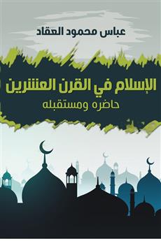 الإسلام في القرن العشرين