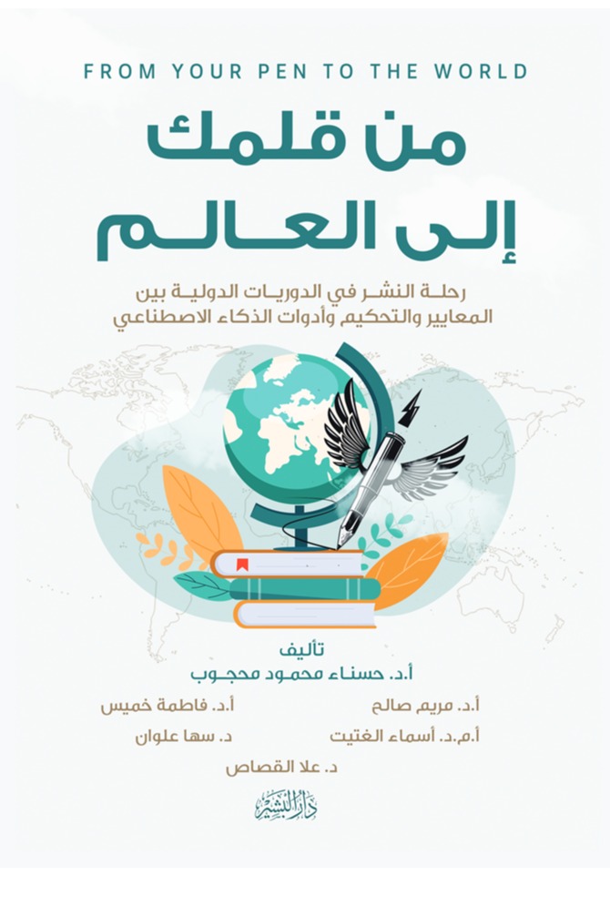 من قلمك إلى العالم