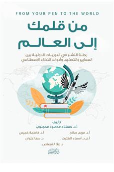 من قلمك إلى العالم
