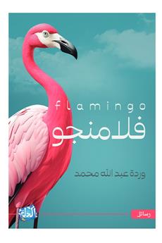 فلامنجو