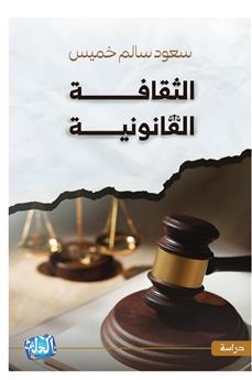 الثقافة القانونية
