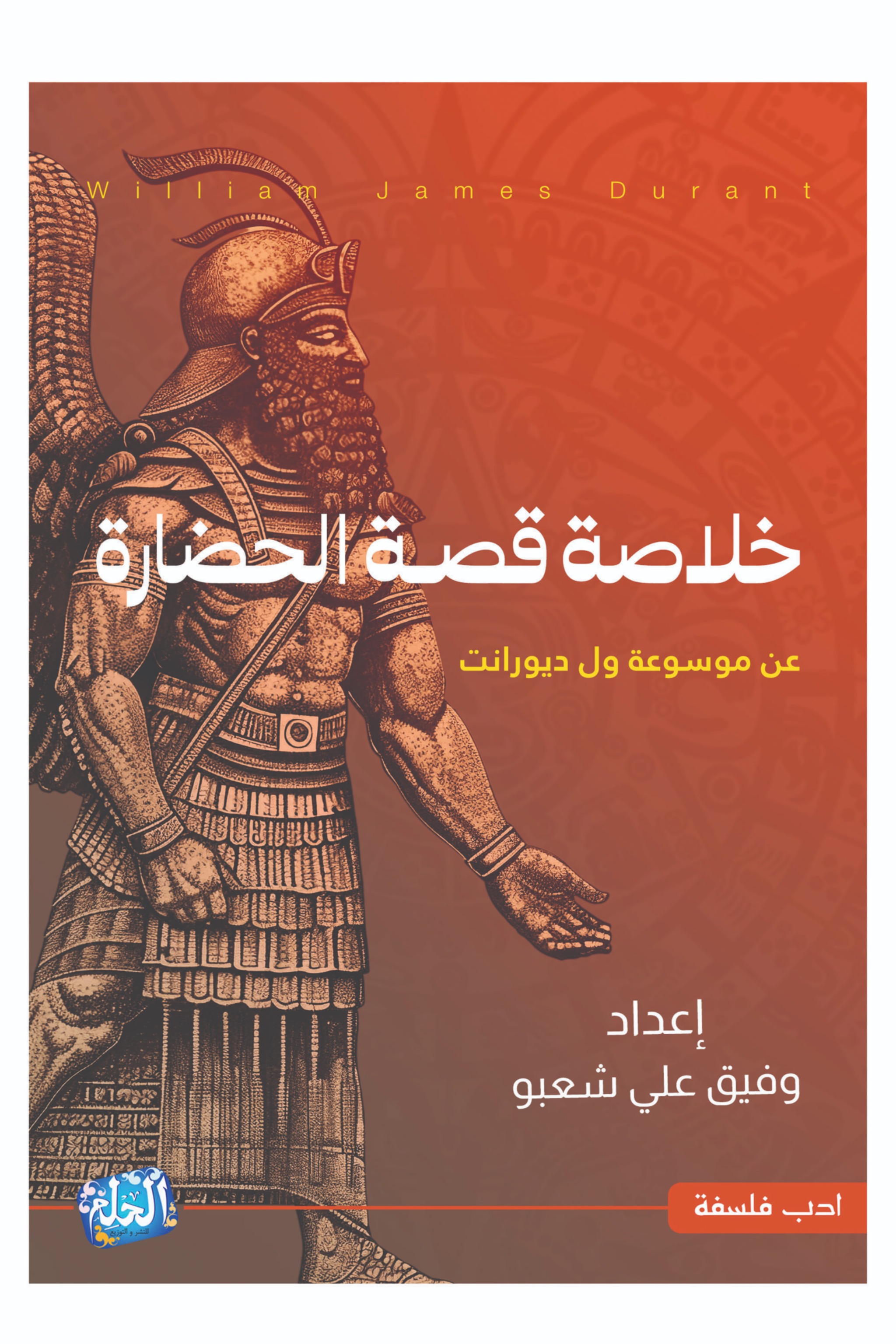 خلاصة قصة الحضارة